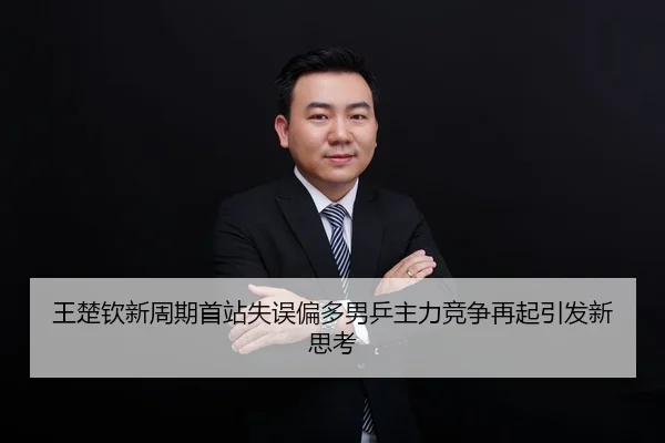 王楚钦新周期首站失误偏多男乒主力竞争再起引发新思考